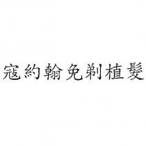 寇約翰免剃植髮