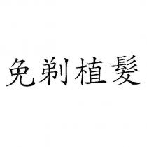 免剃植髮