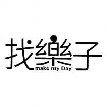 找樂子 make my Day 及圖
