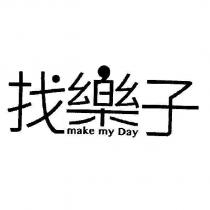 找樂子 make my Day 及圖
