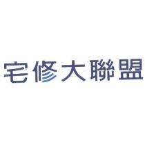 宅修大聯盟