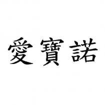 愛寶諾