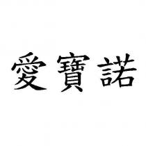 愛寶諾