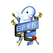 白鴿樂團及圖