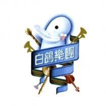 白鴿樂團及圖