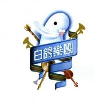 白鴿樂團及圖