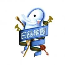 白鴿樂團及圖
