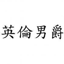 英倫男爵