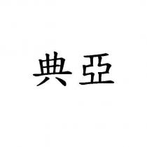 典亞