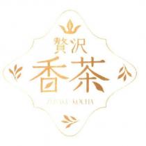 贅澤/香茶/ ZEITAKU KOCHA 及圖