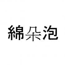 綿朵泡