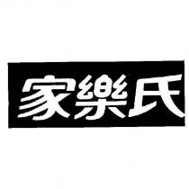 家樂氏 )