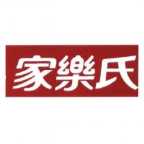家樂氏 )