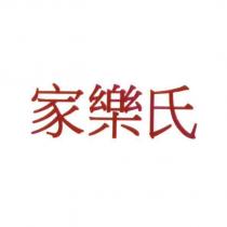 家樂氏 )
