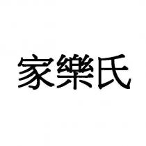 家樂氏 )