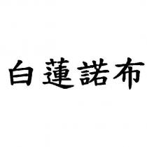 白蓮諾布