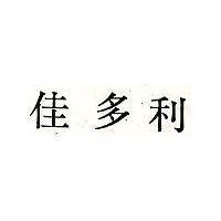 佳多利