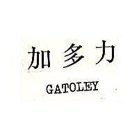 加多力 GATOLEY 