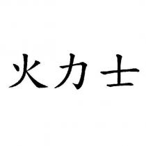 火力士