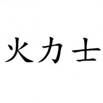 火力士