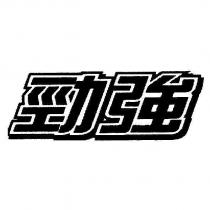 勁強