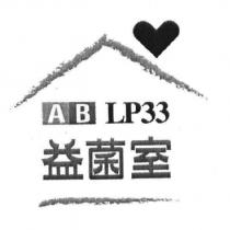 益菌室 AB LP33 及圖