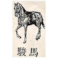 駿馬及圖
