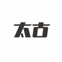 太古