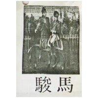 駿馬及圖(墨色)