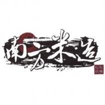 南方米造秈稻碗粿及圖