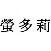 螢多莉