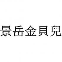 景岳金貝兒