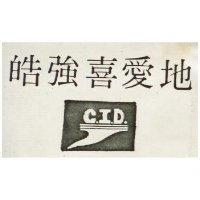 皓強喜愛地及圖 C.I.D 