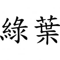 綠葉