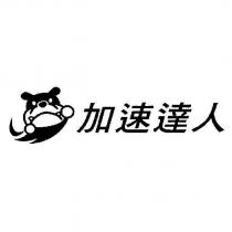 加速達人 LOGO1
