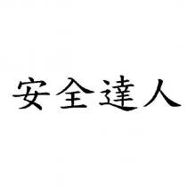 安全達人