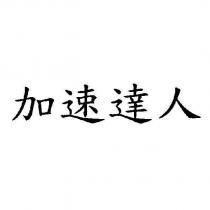 加速達人