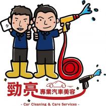 勁亮 專業汽車美容及圖 Car Cleaning & Care Services