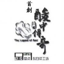 首創 酸中傳奇金門高梁酸白菜工坊 The Legend of Sour 及圖