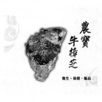 農寶牛樟芝及圖