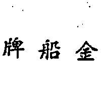 金船牌