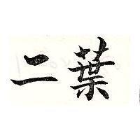 二葉
