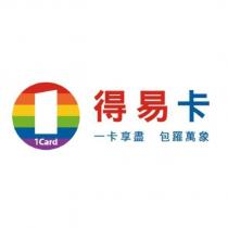 得易卡 1Card 及圖 一卡享盡 包羅萬象