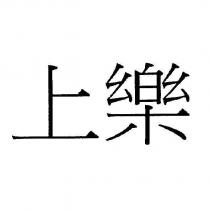 上樂