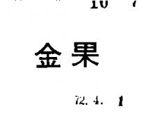 金果