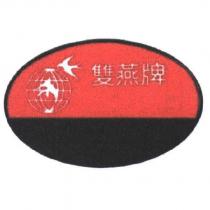 雙燕牌及圖