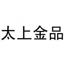 太上金品
