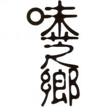 味芝鄉