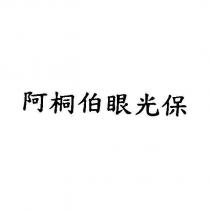 阿桐伯眼光保