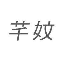 芊妏
